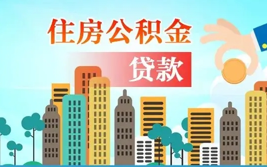 个人公积金抵扣贷款_灌云公积金代办在职离职封存服务
